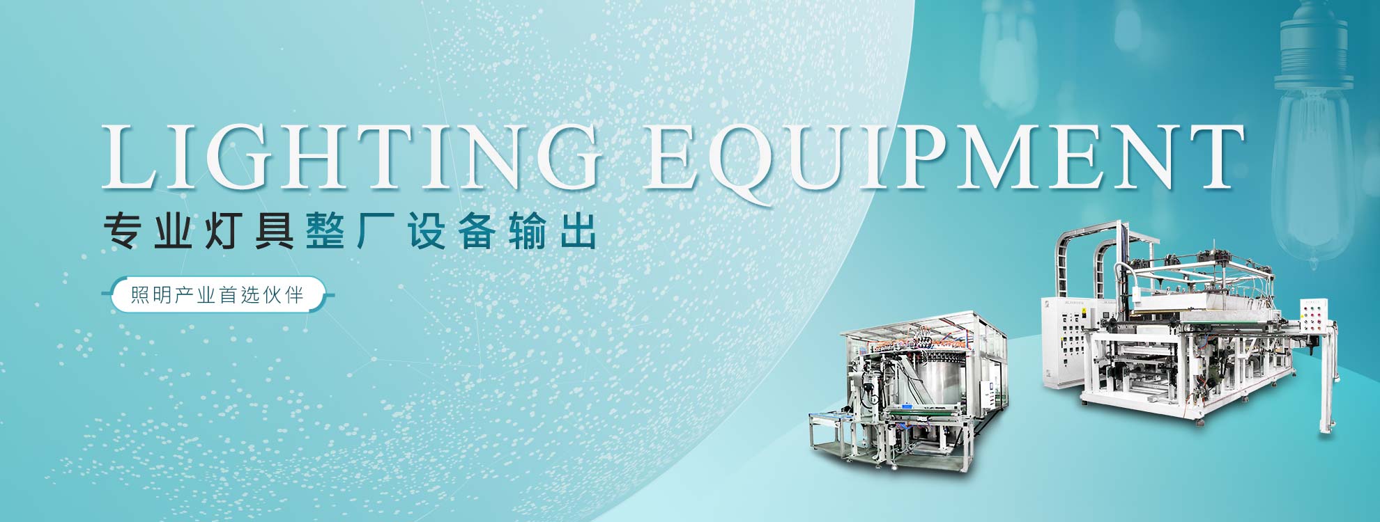 专业灯具整厂设备输出