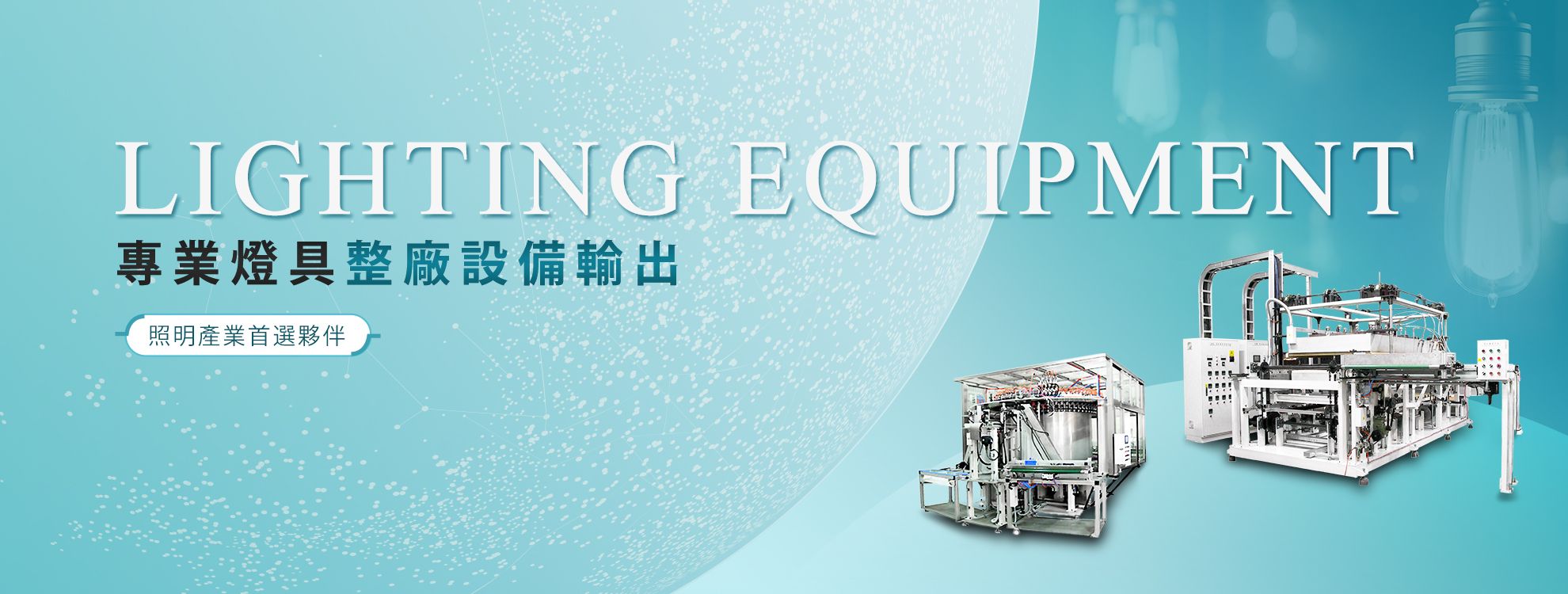 專業燈具整廠設備輸出