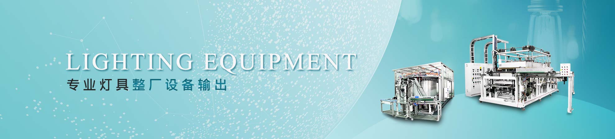 专业灯具整厂设备输出