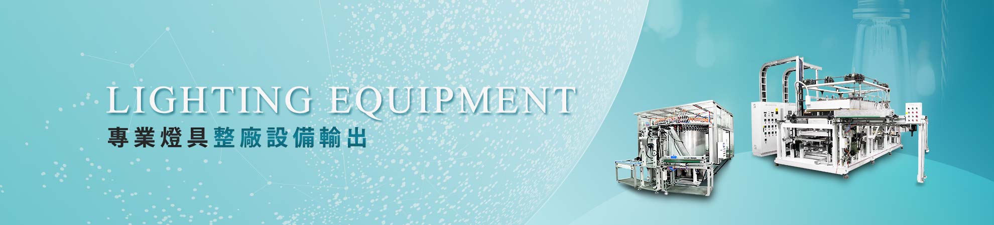 專業燈具整廠設備輸出